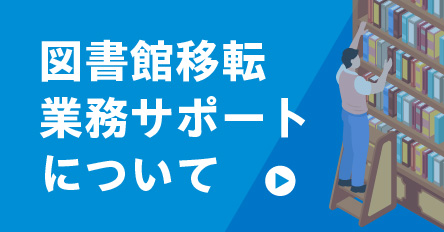 図書館移転業務サポートについて